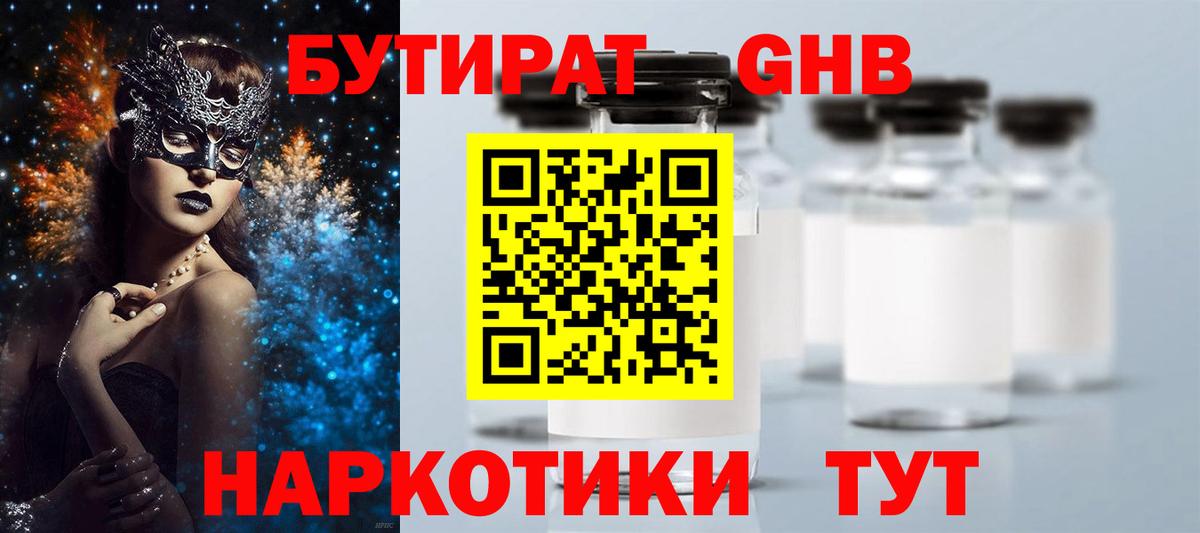 БУТИРАТ GHB Егорьевск
