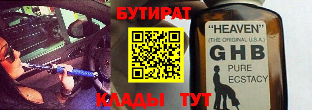 Егорьевск  БУТИРАТ BDO 33%  Вход с VPN 