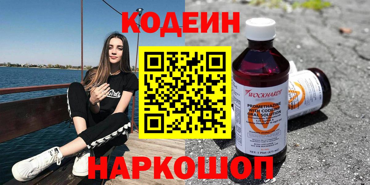 Codein напиток Lean (лин) Егорьевск