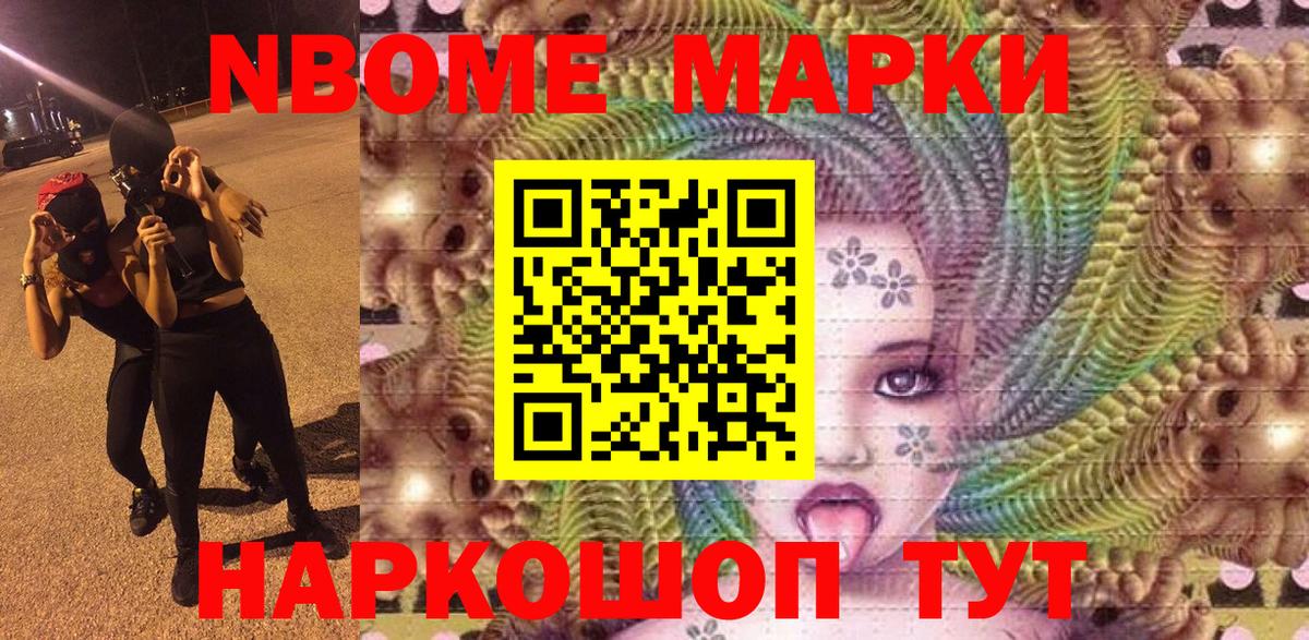 Марки N-bome 1,8мг Егорьевск